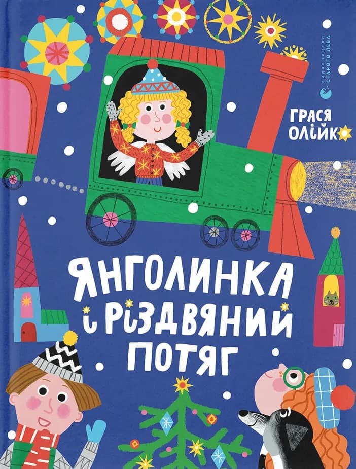 Обкладника "Янголинка і різдвяний потяг" - 1 Фото Превью "Янголинка і різдвяний потяг" - Фото №1