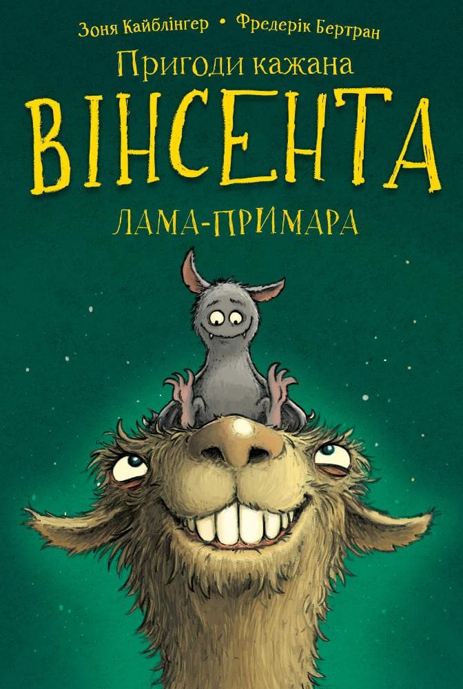 Обкладника "Пригоди кажана Вінсента. Вінсент і лама-примара" - 1 Фото Превью "Пригоди кажана Вінсента. Вінсент і лама-примара" - Фото №1