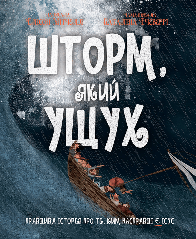 Обкладника "Шторм, який ущух" Обкладинка "Шторм, який ущух"