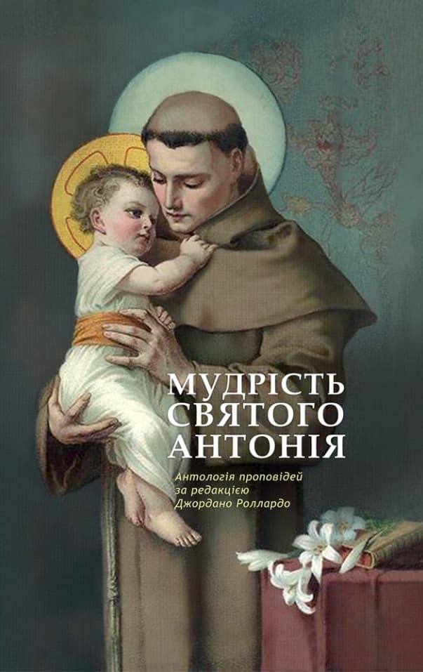 Обкладника "Мудрість святого Антонія" - 1 Фото Превью "Мудрість святого Антонія" - Фото №1