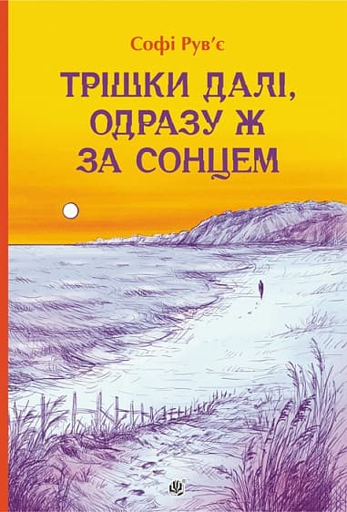 Обкладника "Трішки далі, одразу за сонцем" Обкладинка "Трішки далі, одразу за сонцем"