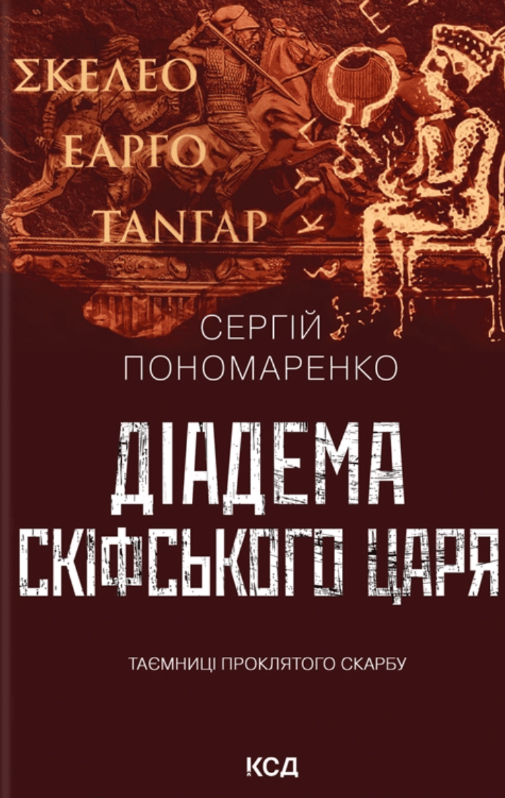 Обкладника "Діадема скіфського царя" Обкладинка "Діадема скіфського царя"