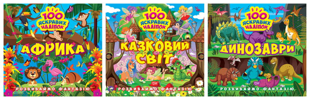 Обкладника "Розвиваймо фантазію. Африка. Динозаври. Казковий світ" - 1 Фото Превью "Розвиваймо фантазію. Африка. Динозаври. Казковий світ" - Фото №1