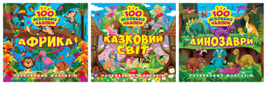 Розвиваймо фантазію. Африка. Динозаври. Казковий світ