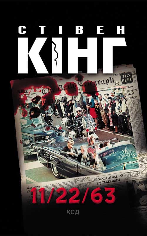 Обкладника "11/22/63" - 1 Фото Превью "11/22/63" - Фото №1