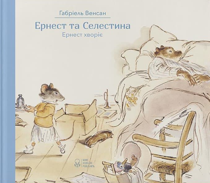 Ернест та Селестина. Ернест хворіє