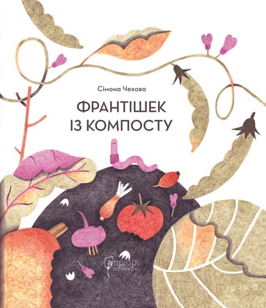 Франтішек із компосту