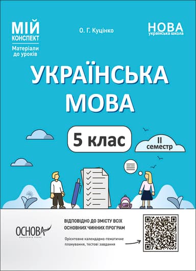 Українська мова. 5 клас. ІІ семестр