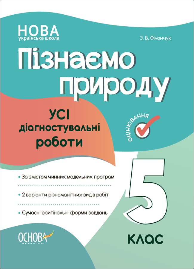 Обкладника "Пізнаємо природу. Усі діагностувальні роботи. 5 клас" Обкладинка "Пізнаємо природу. Усі діагностувальні роботи. 5 клас"