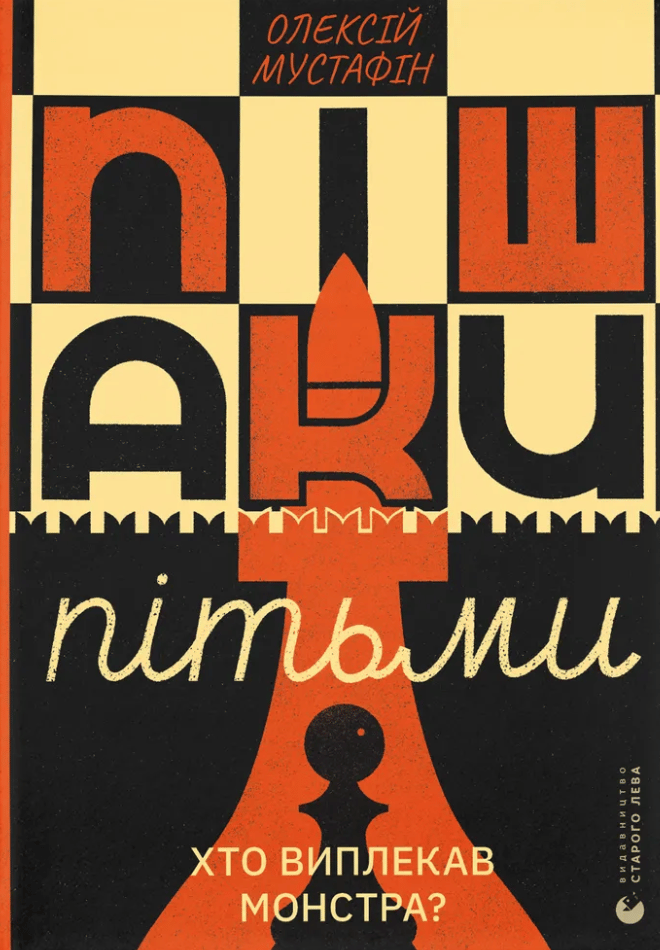 Пішаки пітьми