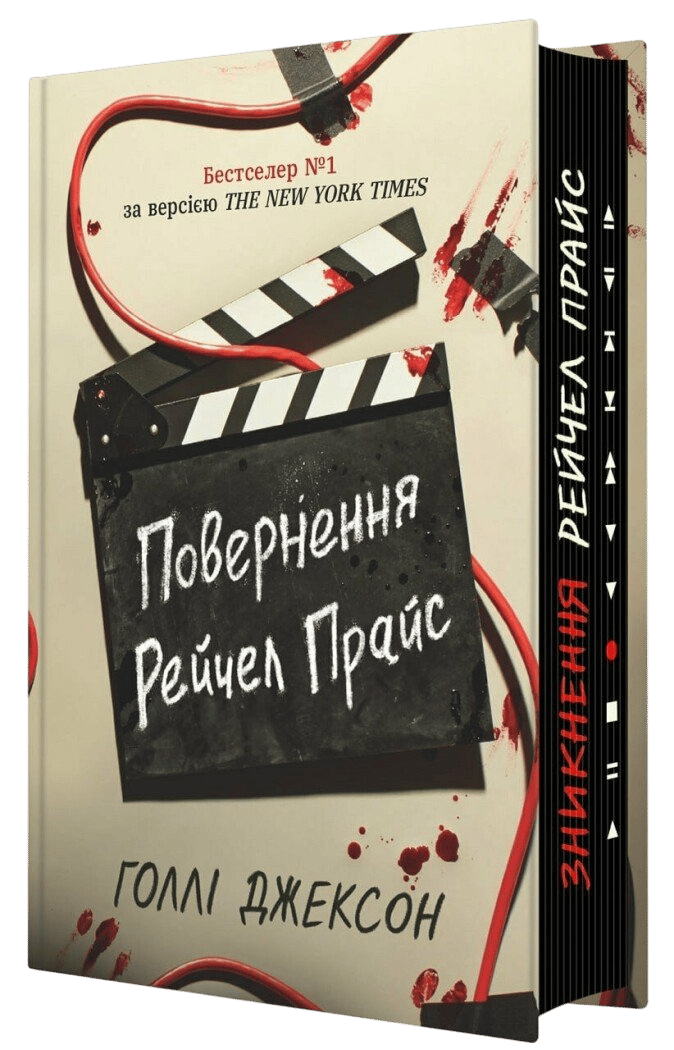 Повернення Рейчел Прайс