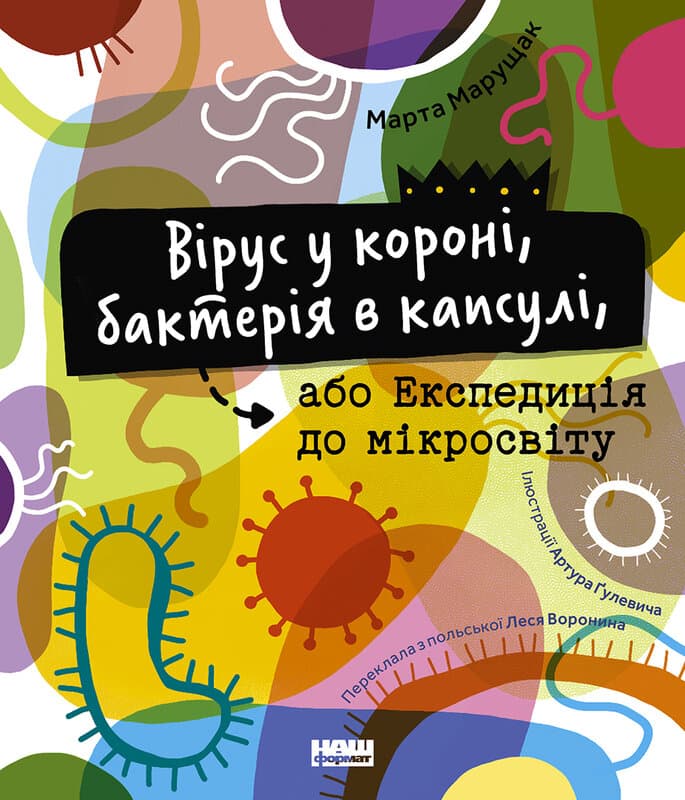 Вірус у короні, бактерія в капсулі, або Експедиція...
