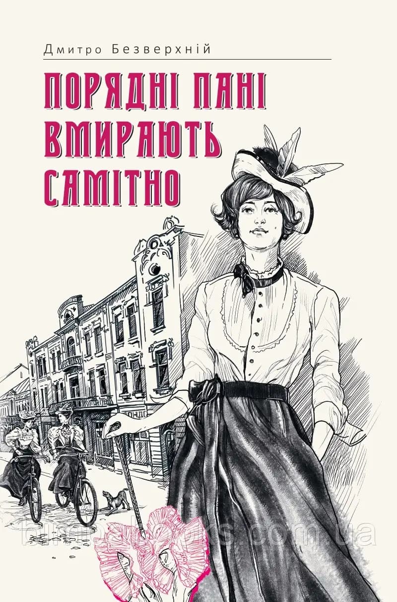 Обкладника "Порядні пані вмирають самітно" Обкладинка "Порядні пані вмирають самітно"