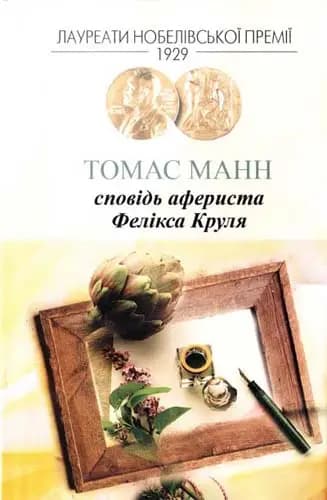 Сповідь афериста Фелікса Круля