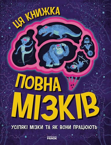 Ця книжка повна мізків: усілякі мізки та як вони працюють