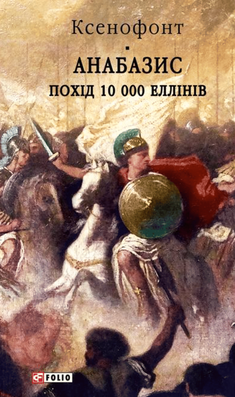 Обкладника "Анабазис. Похід 10 000 еллінів" Обкладинка "Анабазис. Похід 10 000 еллінів"