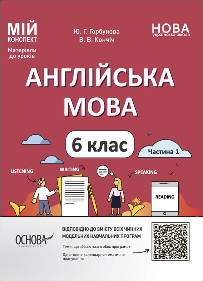 Англійська мова. 6 клас. Частина 1