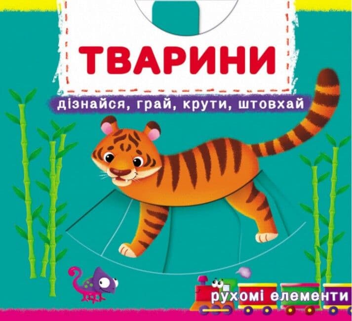 Обкладника "Тварини. Дізнайся, грай, крути, штовхай" - 1 Фото Превью "Тварини. Дізнайся, грай, крути, штовхай" - Фото №1