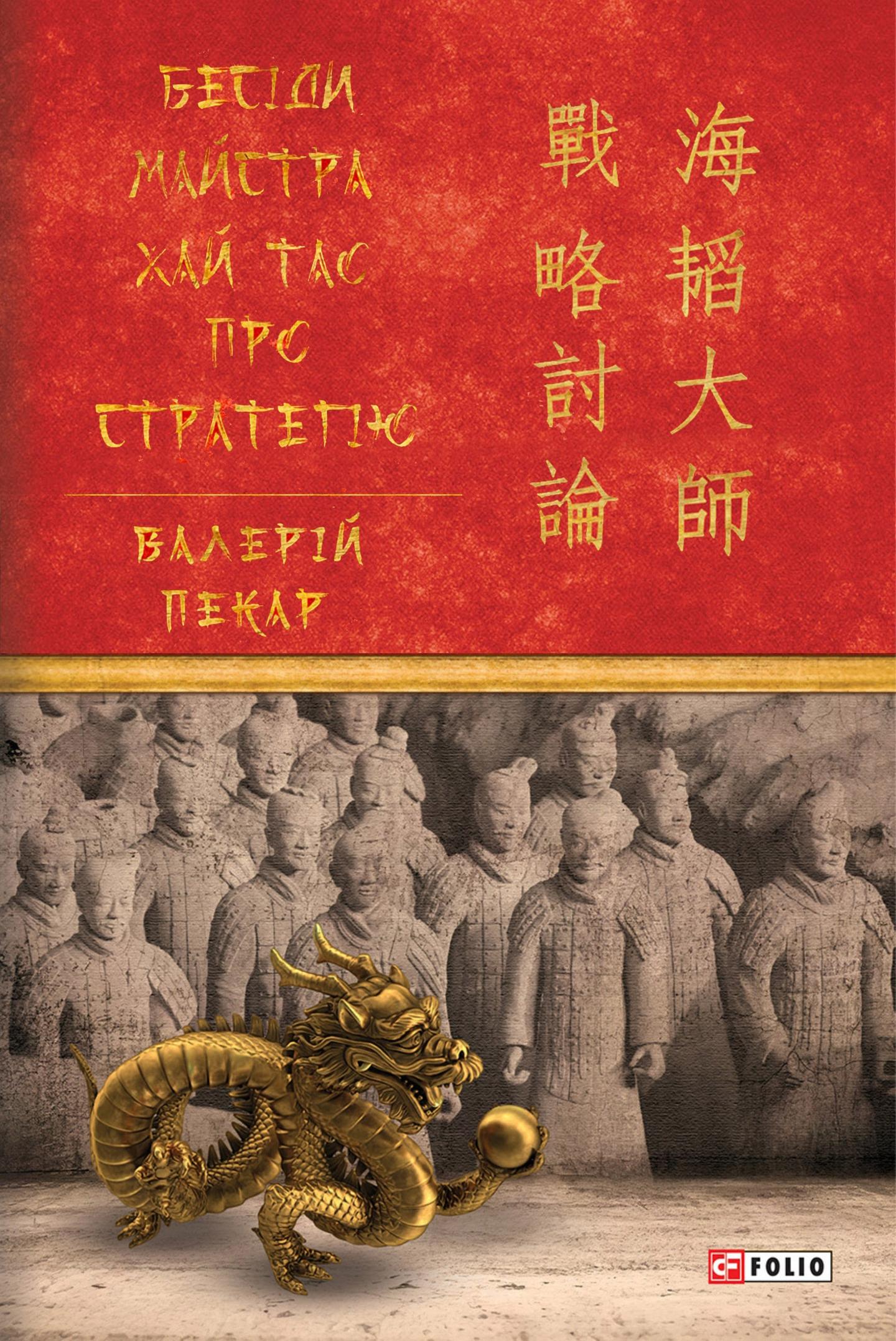 Бесіди майстра Хай Тао про стратегію. Книга 1