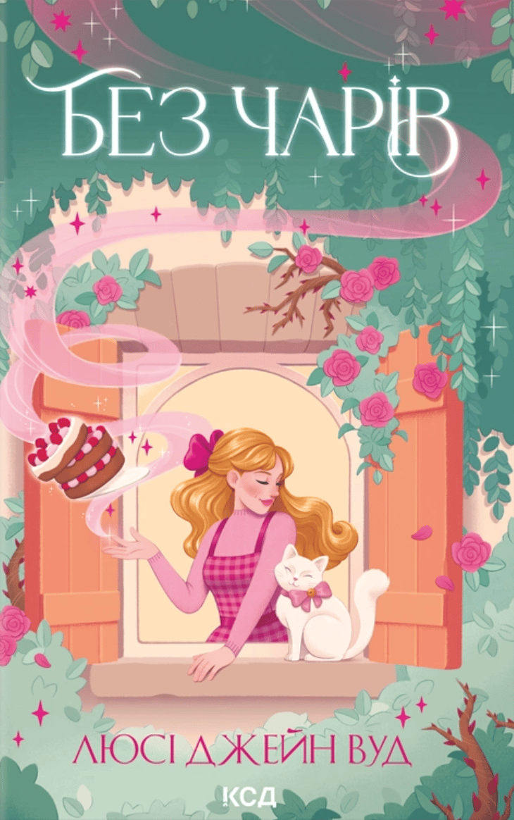 Обкладника "Без чарів" Обкладинка "Без чарів"