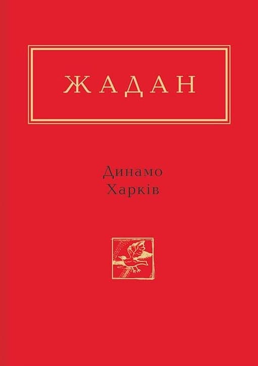 Жадан: Динамо Харків