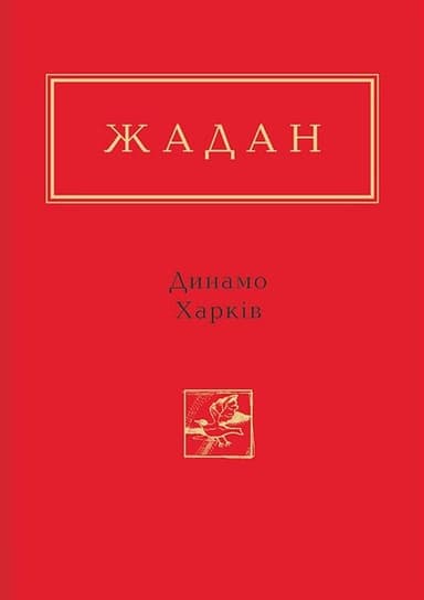 Жадан: Динамо Харків