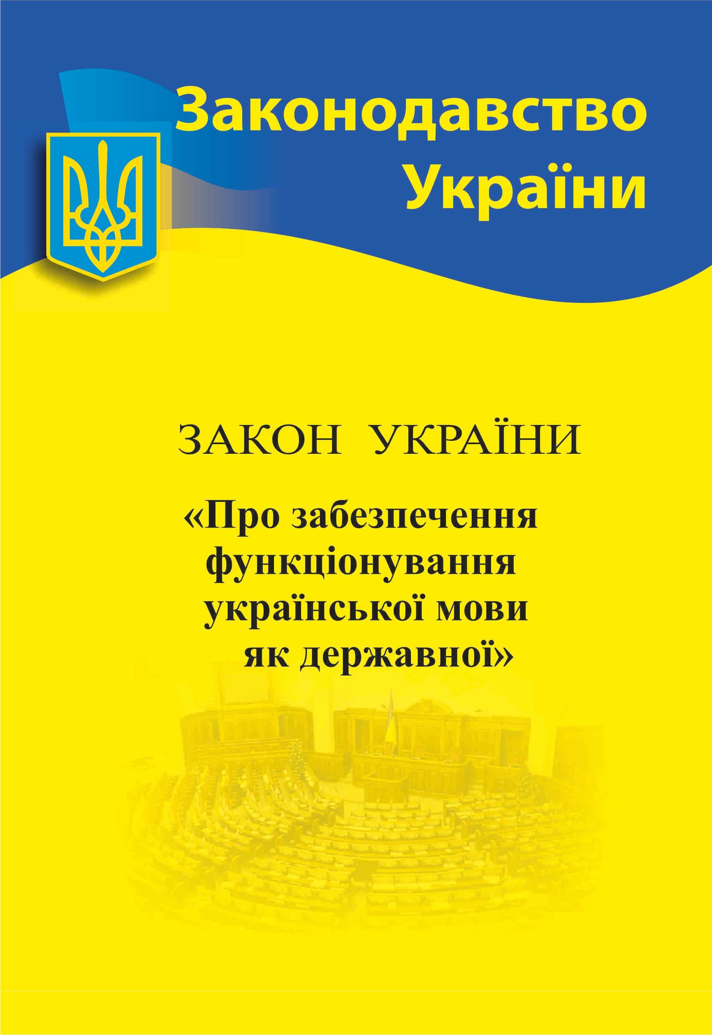 Закон України «Про забезпечення функціонування української мови як державної»