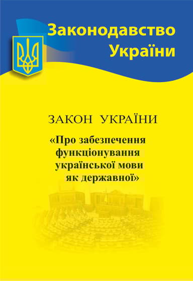 Закон України «Про забезпечення функціонування української мови як державної»