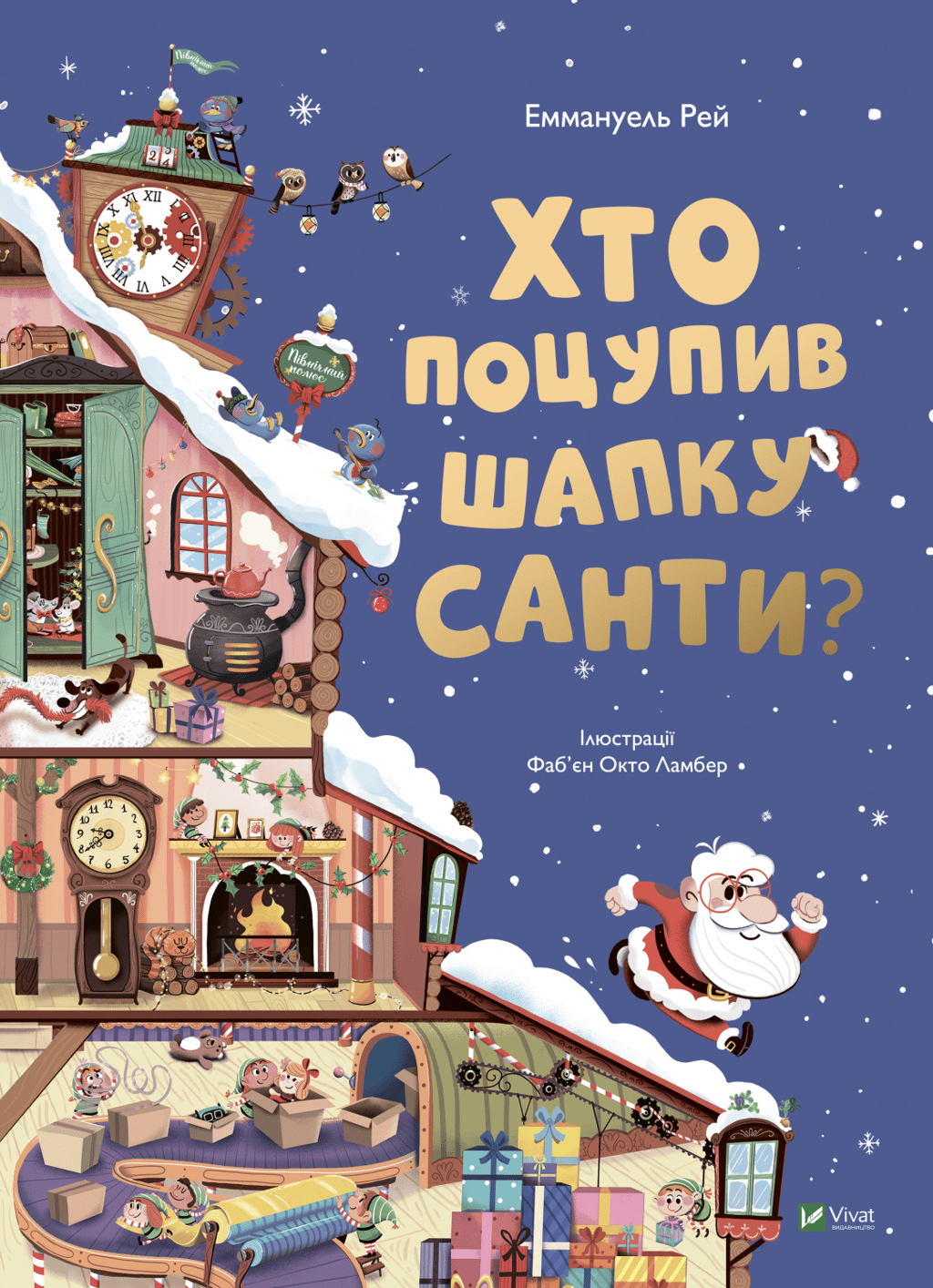 Хто поцупив шапку Санти - Еммануель Рей - Kebuk