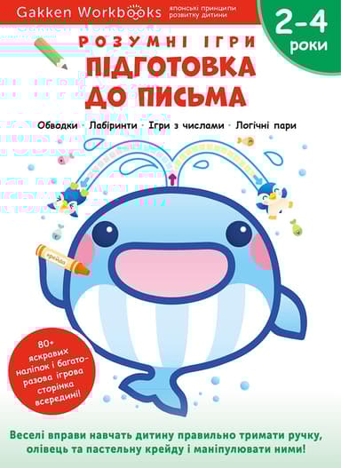 Підготовка до письма. 2-4 роки + наліпки і багаторазові сторінки для малювання