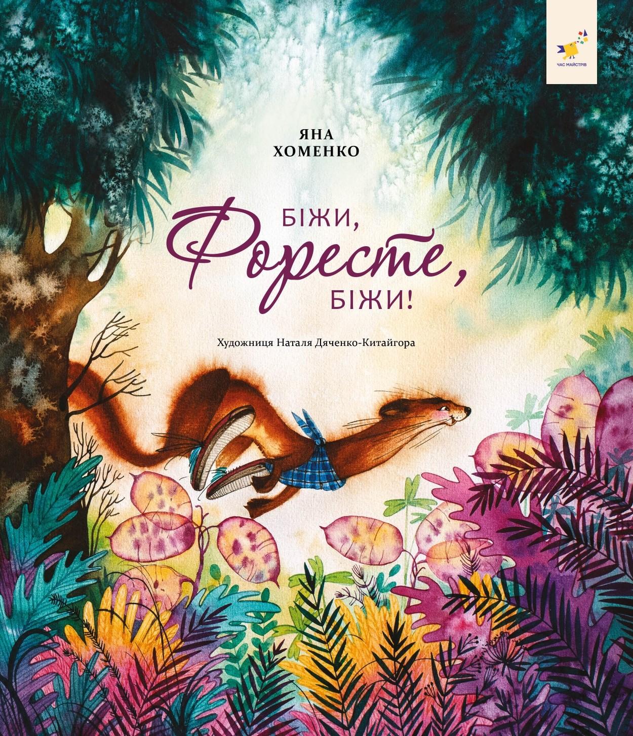 Біжи, Форесте, біжи!