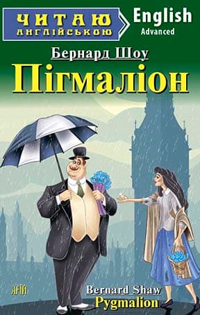 Пігмаліон / Pygmalion