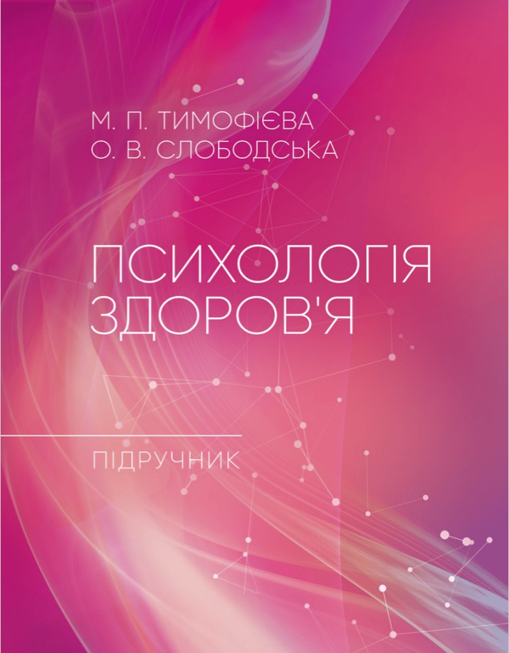 Психологія здоров’я