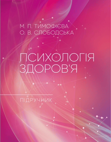 Психологія здоров’я