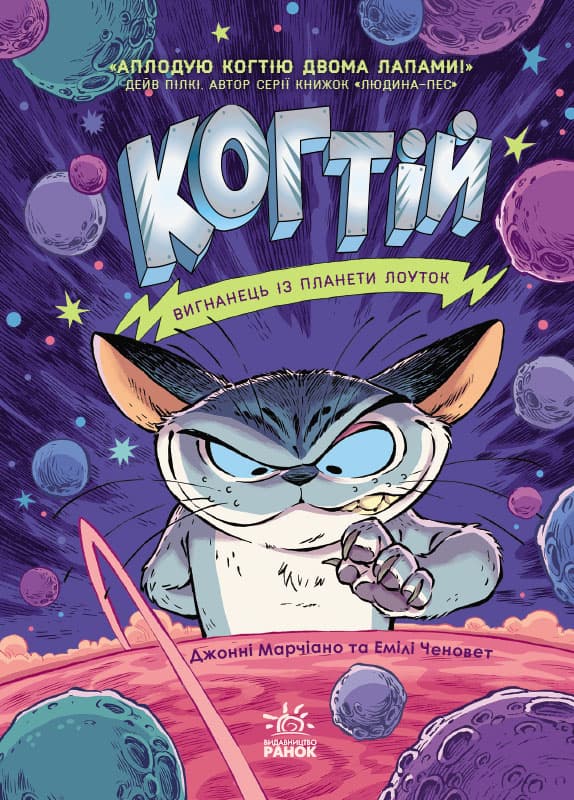 Обкладника "Вигнанець із планети Лоуток" - 1 Фото Превью "Вигнанець із планети Лоуток" - Фото №1