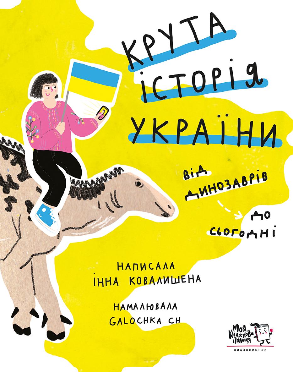 Обкладника "Крута історія України. Від динозаврів до сьогодні" Обкладинка "Крута історія України. Від динозаврів до сьогодні"