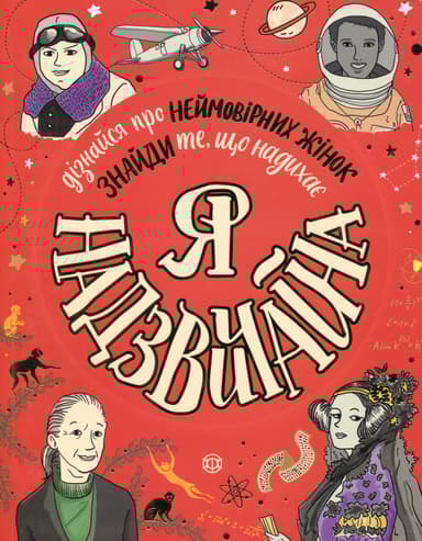 Я - Надзвичайна