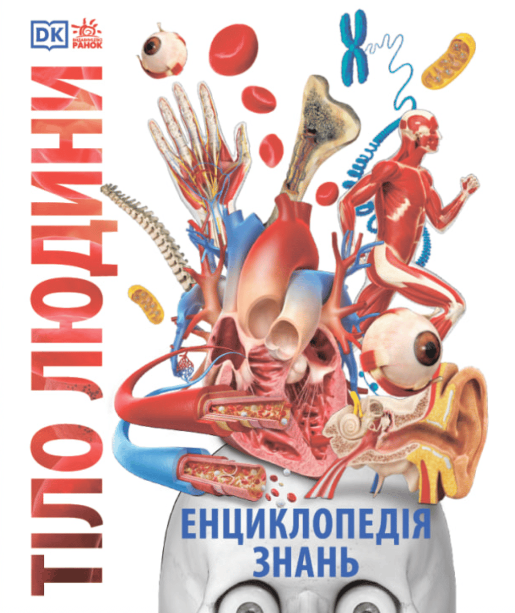 Обкладника "Енциклопедія знань. Тіло людини" - 1 Фото Превью "Енциклопедія знань. Тіло людини" - Фото №1