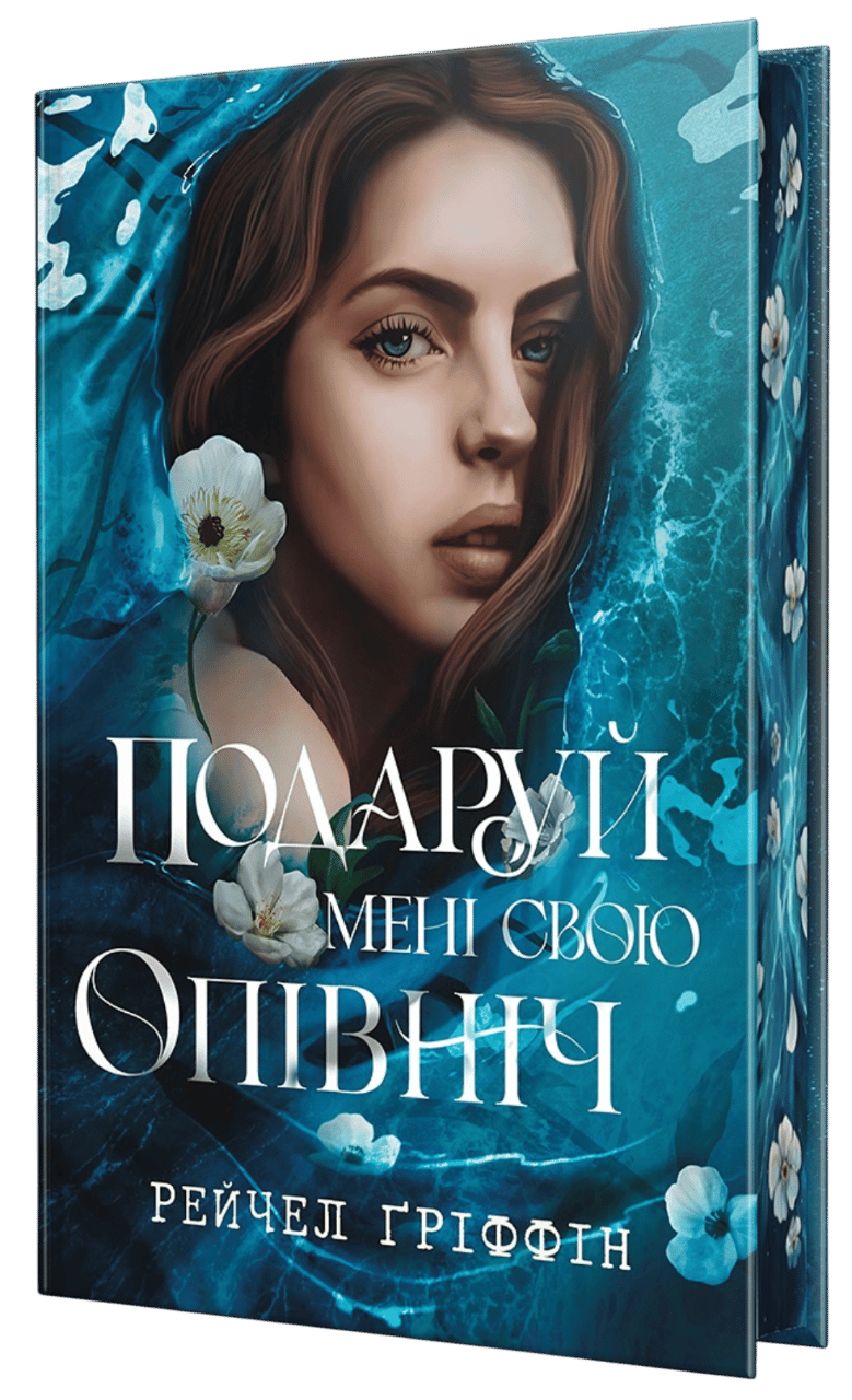 Подаруй мені свою опівніч