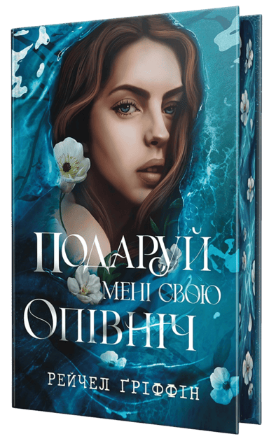 Подаруй мені свою опівніч