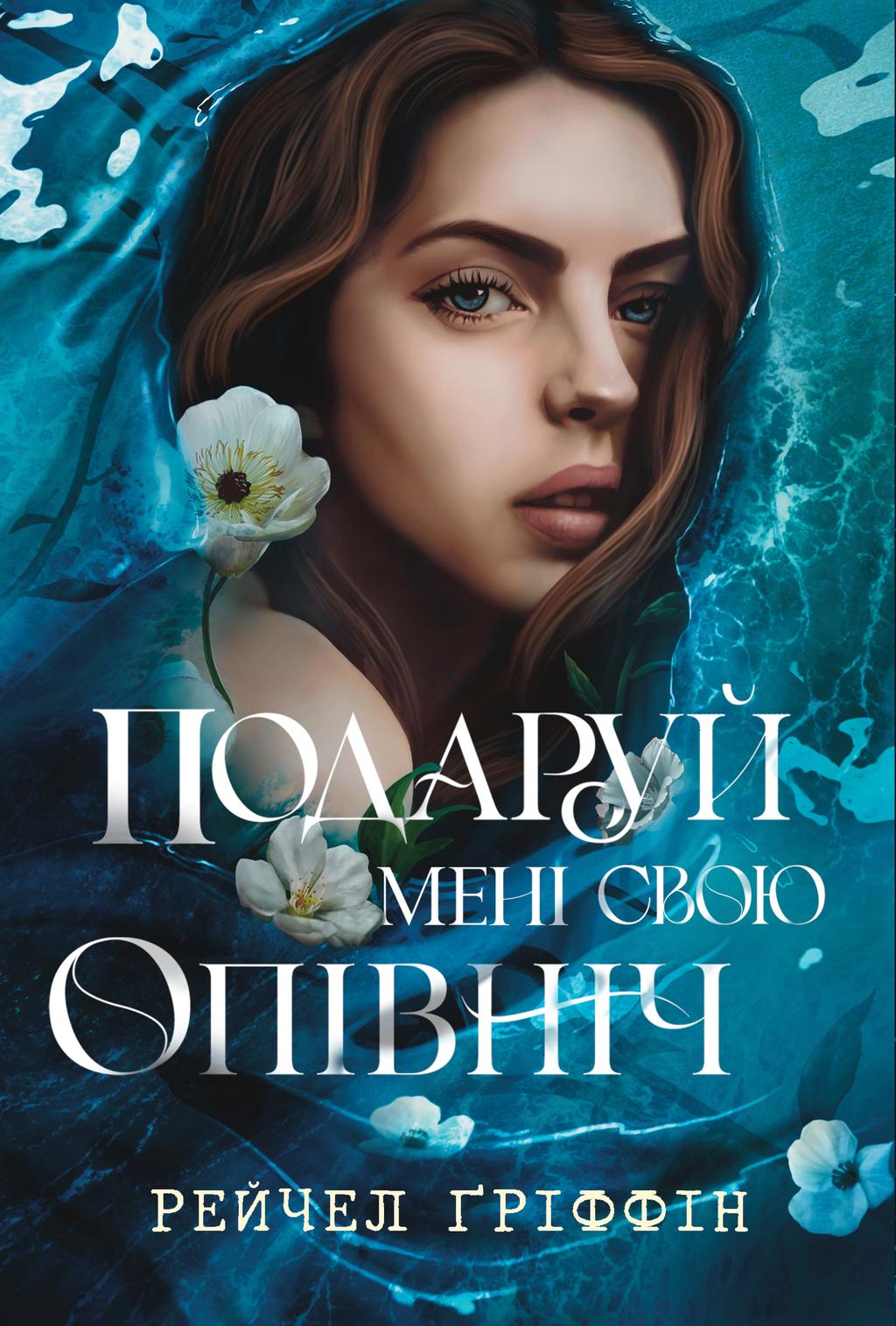 Обкладника "Подаруй мені свою опівніч" - 1 Фото Превью "Подаруй мені свою опівніч" - Фото №1