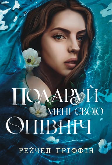 Подаруй мені свою опівніч