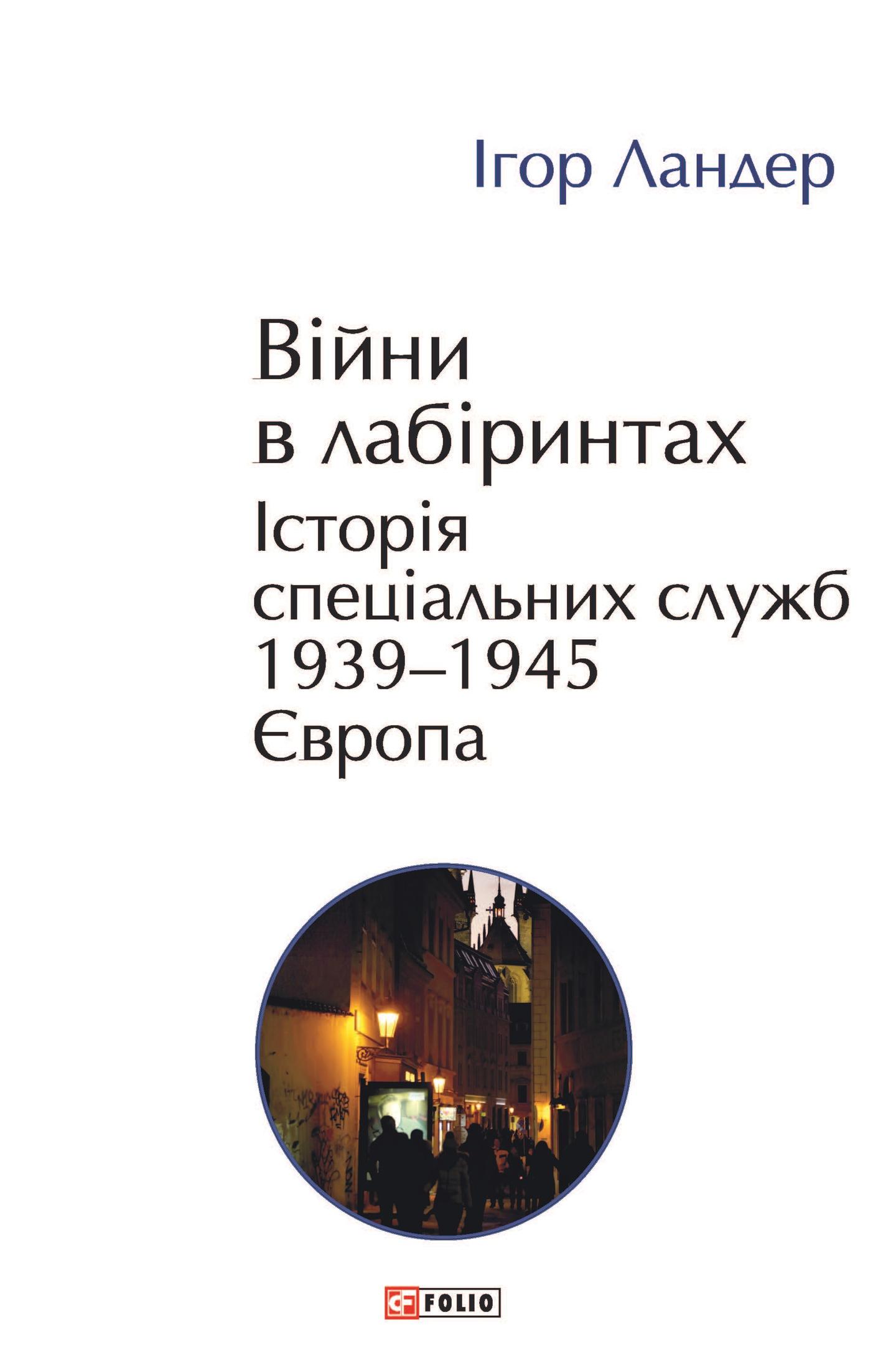 Війни в лабіринтах. Історія спеціальних служб. 1939-1945. Європа