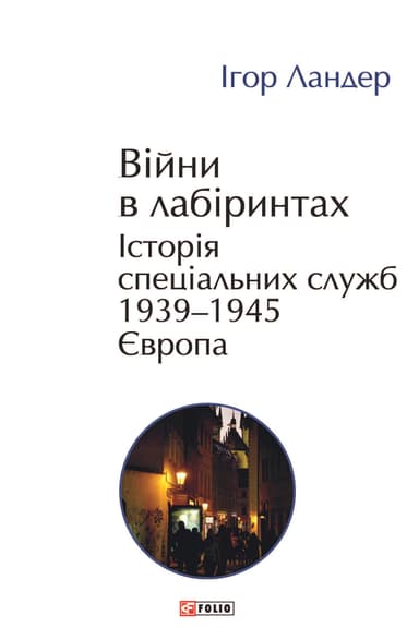 Війни в лабіринтах. Історія спеціальних служб. 1939-1945. Європа