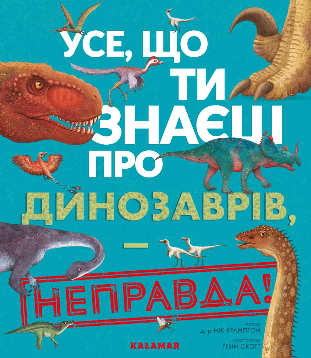 Обкладника "Усе, що ти знаєш про динозаврів, - неправда!" - 1 Фото Превью "Усе, що ти знаєш про динозаврів, - неправда!" - Фото №1