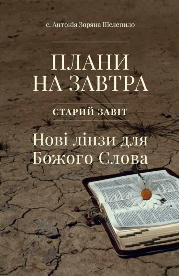 Обкладника "Плани на завтра. Старий Завіт. Нові лінзи для Божого Слова" Обкладинка "Плани на завтра. Старий Завіт. Нові лінзи для Божого Слова"