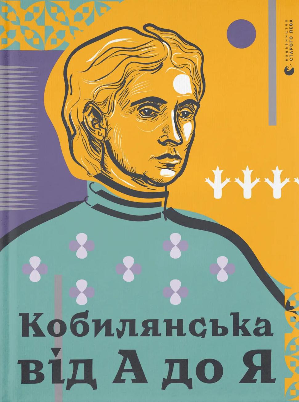 Обкладника "Кобилянська від А до Я" - 1 Фото Превью "Кобилянська від А до Я" - Фото №1