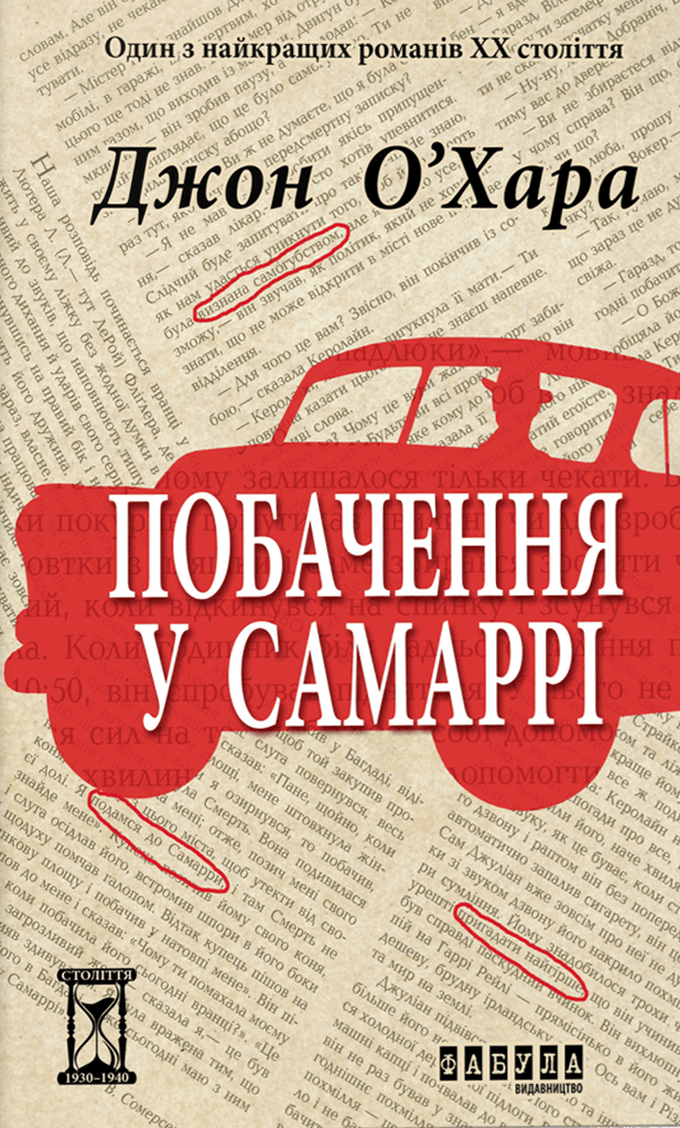 Обкладника "Побачення у Самаррі" - 1 Фото Превью "Побачення у Самаррі" - Фото №1