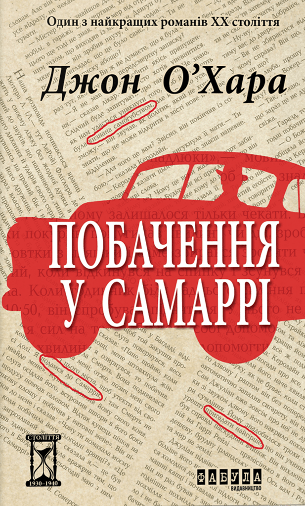 Побачення у Самаррі