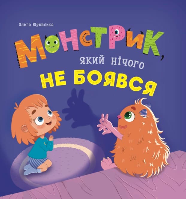 Обкладника "Монстрик, який нічого не боявся" Обкладинка "Монстрик, який нічого не боявся"